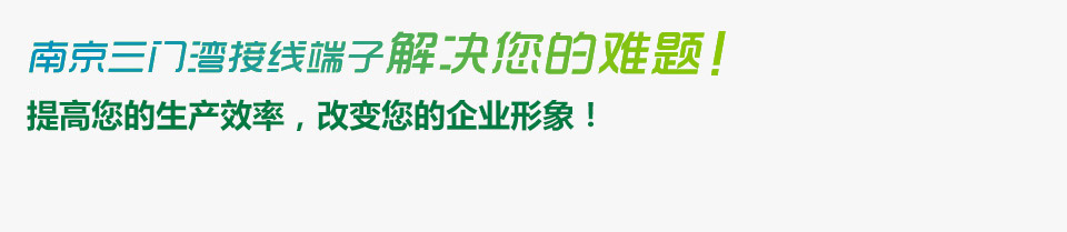 南京三門灣電器接線端子來解決您的難題